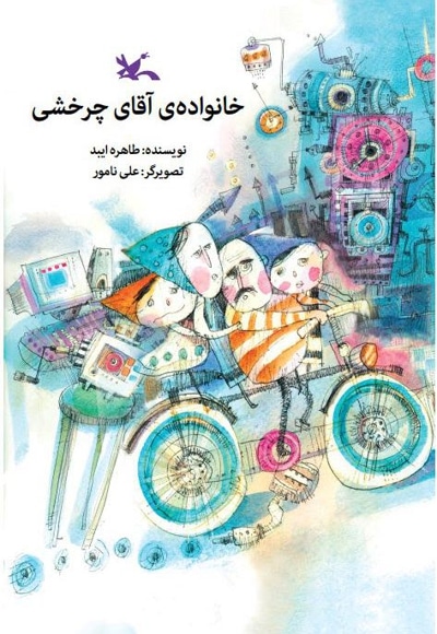 خانواده آقای چرخشی